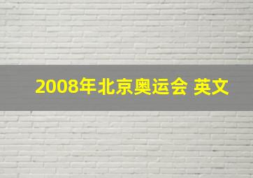 2008年北京奥运会 英文